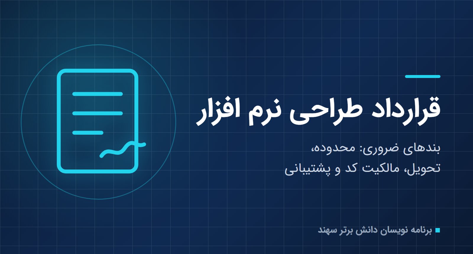 قرارداد طراحی نرم افزار؛ بندهای ضروری و چک‌لیست