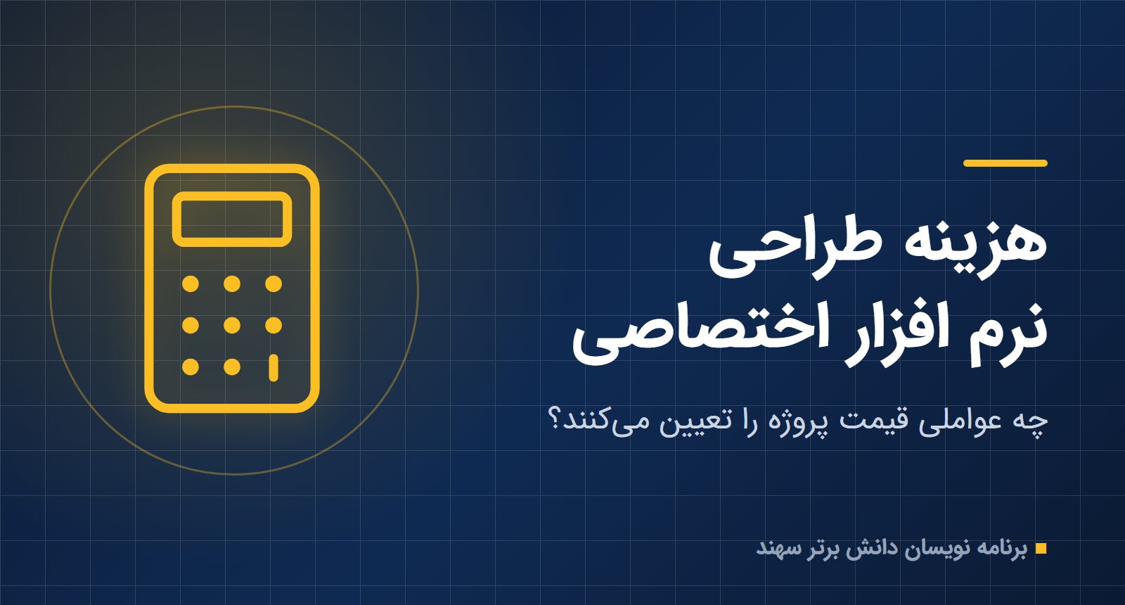 هزینه طراحی نرم افزار اختصاصی؛ عوامل تعیین قیمت