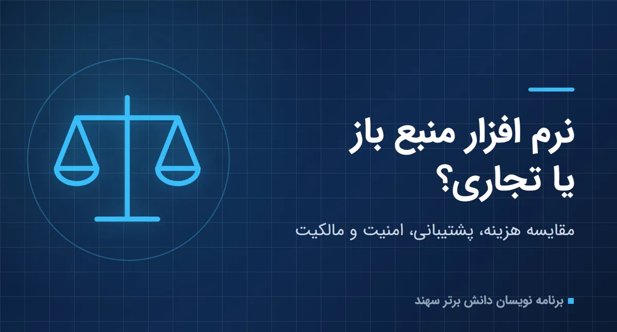 تفاوت نرم‌افزارهای منبع باز و تجاری