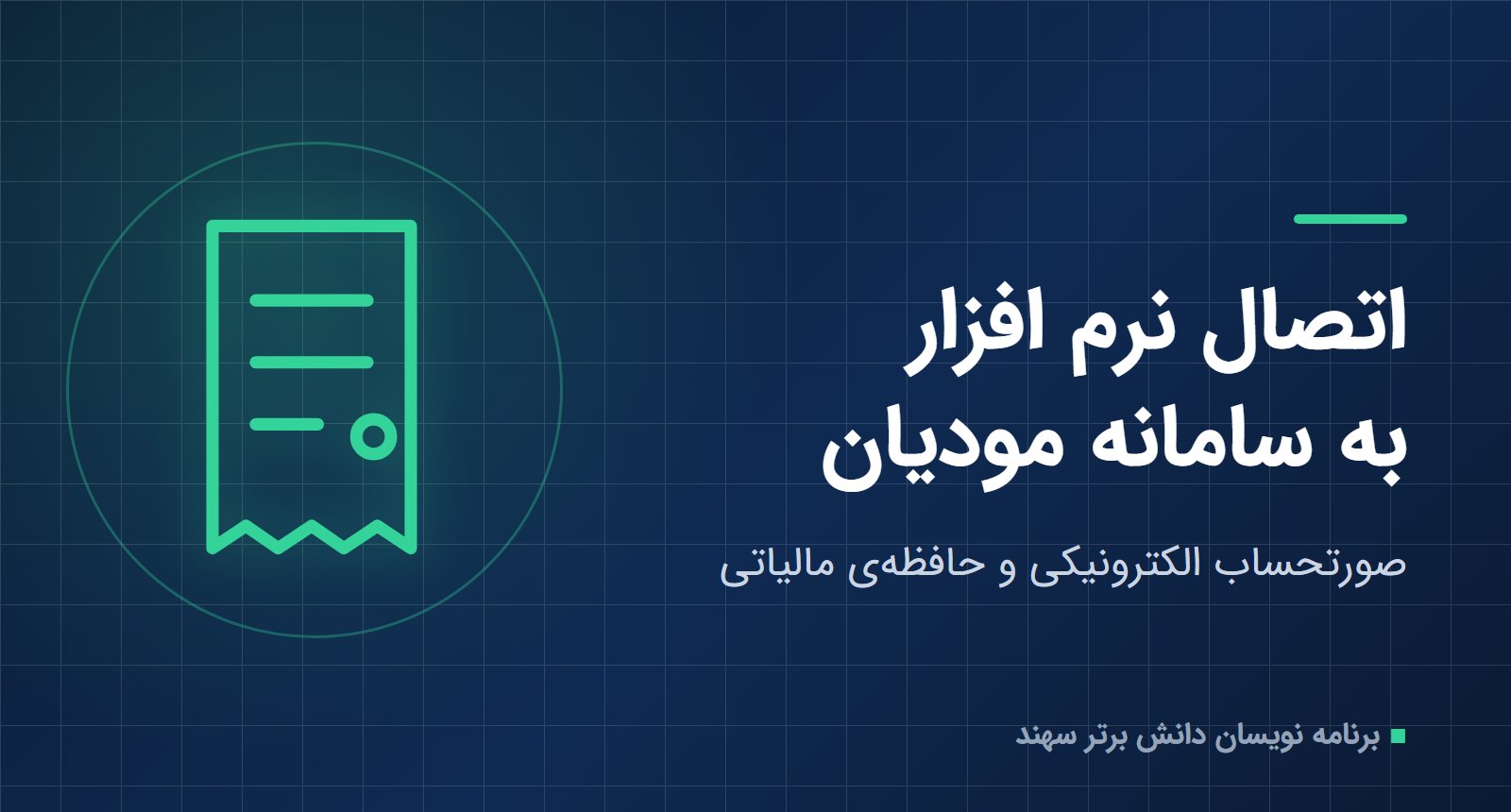 اتصال نرم افزار به سامانه مودیان مالیاتی
