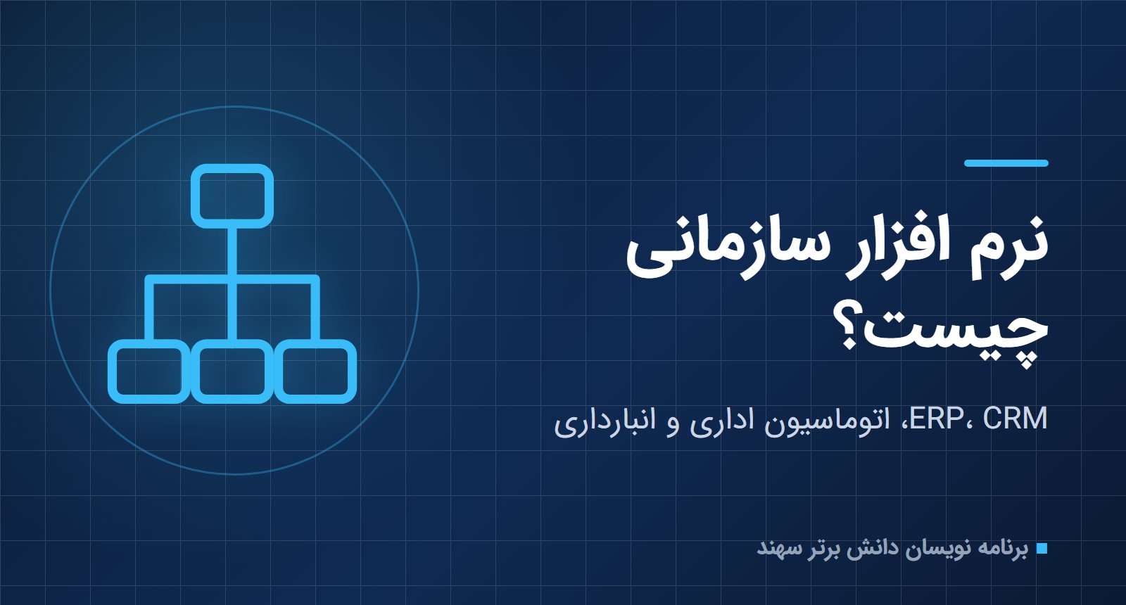 نرم افزار سازمانی چیست؟ انواع، مزایا و پیاده‌سازی
