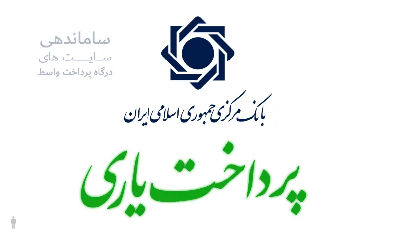 طراحی سامانه پرداخت یاری