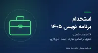 استخدام برنامه نویس ۱۴۰۵؛ ۲۸ فرصت شغلی دورکاری
