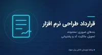 قرارداد طراحی نرم افزار؛ بندهای ضروری و چک‌لیست