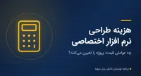 هزینه طراحی نرم افزار اختصاصی؛ عوامل تعیین قیمت