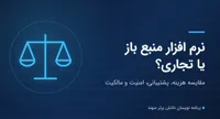 تفاوت نرم‌افزارهای منبع باز و تجاری