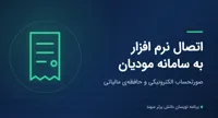 اتصال نرم افزار به سامانه مودیان مالیاتی