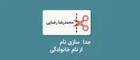 جدا سازی نام از نام خانوادگی