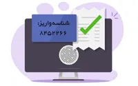 نرم افزار تولید شناسه واریز