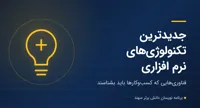 جدیدترین تکنولوژی‌های نرم‌افزاری که کسب‌وکارها باید بشناسند